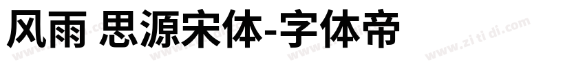 风雨 思源宋体字体转换